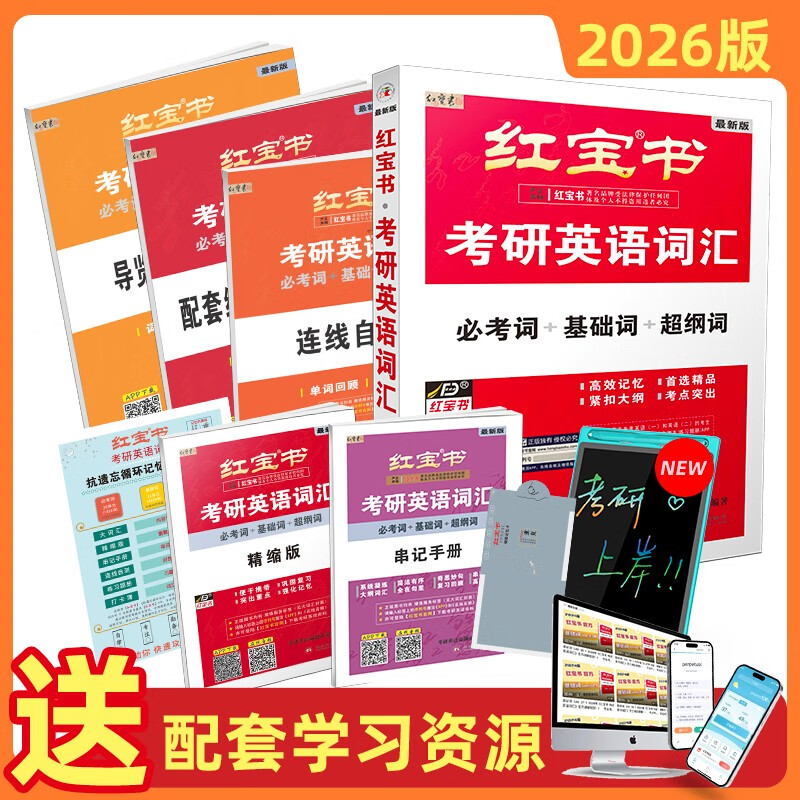2026考研英语红宝书词汇（必考词+基础词+超纲词）套装共6册 + 记忆规划表 + 遮挡记