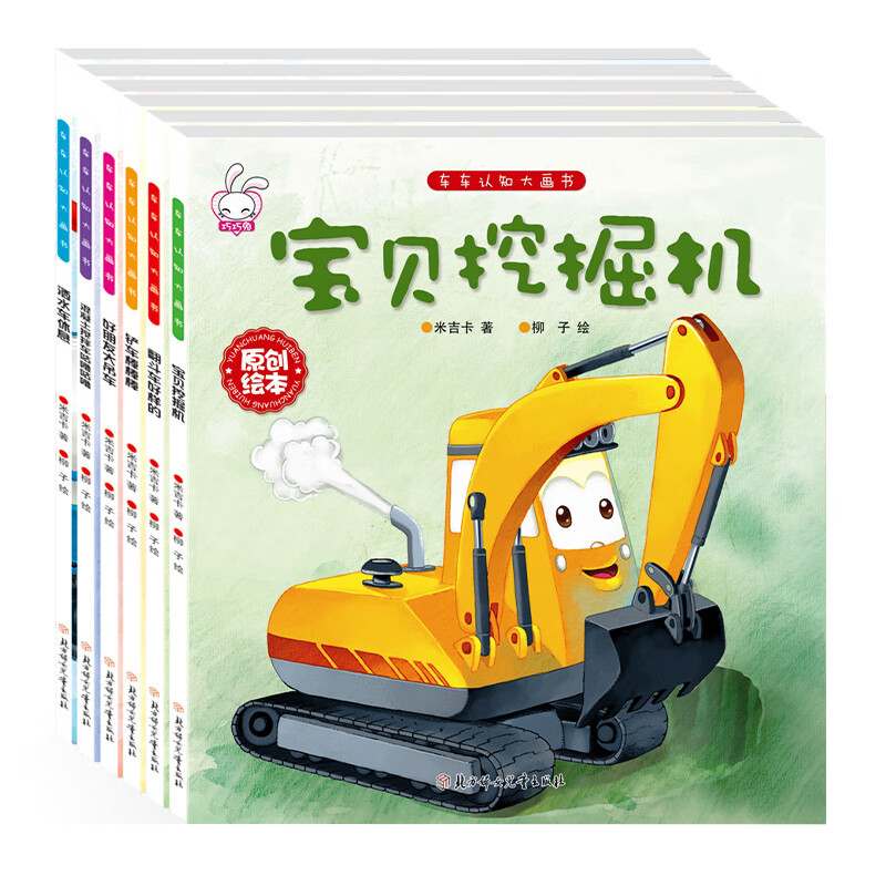 汽车绘本故事2-3-4-5岁宝宝交通工具认知图画书彩图卡通手绘图案 挖土