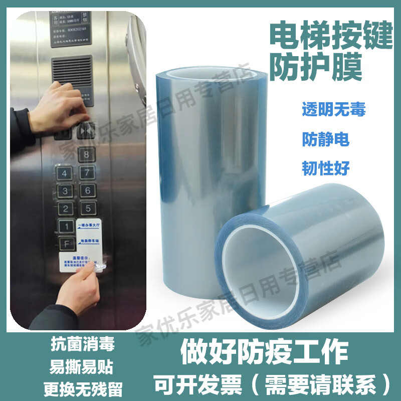 电梯按钮保护膜防疫防控消毒膜按键贴膜自粘防护膜透明保护膜 8cm宽*