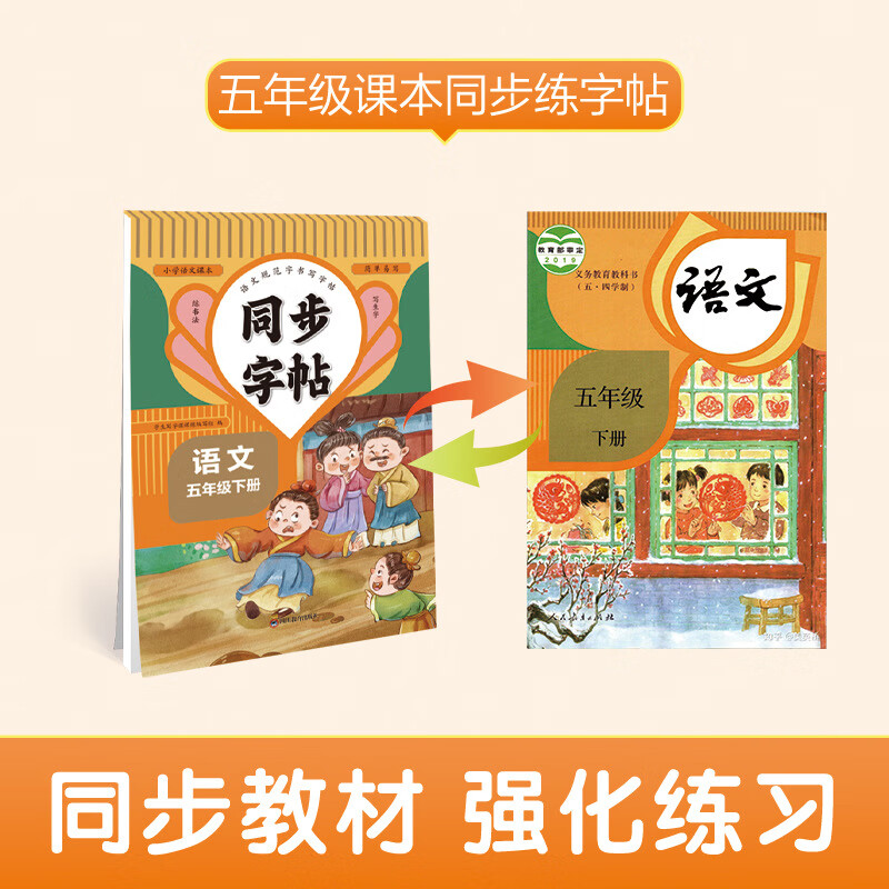 【严选】五年级下册同步字帖 小学语文练字帖人教版 小学课本同步字帖 默认规格