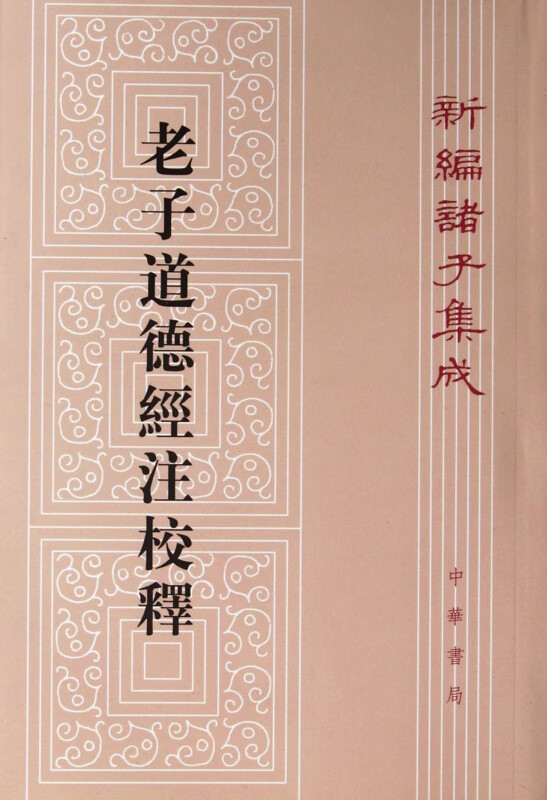 老子道德经注校释 新编诸子集成 以比较古老的老子文本为底本 注文同时保存了某些老子古意 并代表三国魏晋玄学思想