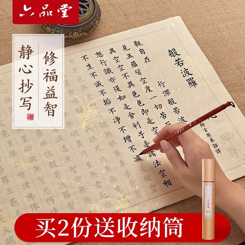 六品堂108遍手抄经卷心经临摹软笔练字帖道德经抄写本大悲咒地藏经书手抄本毛笔字帖书法初学者入门套装 心经 20遍/份 标准抄写版(单字帖)