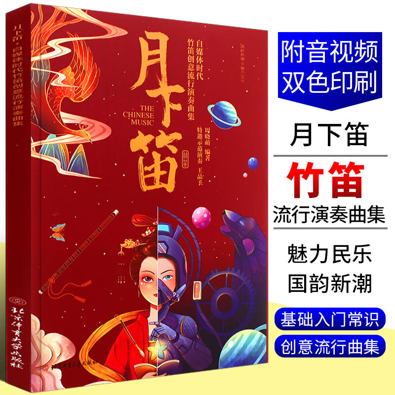 正版月下笛 竹笛創(chuàng)意流行演奏曲集 周曉萌 北京體育社 簡(jiǎn)譜笛子初學(xué)流行歌曲曲選 零基礎(chǔ)入門(mén)練習(xí)曲竹笛演奏
