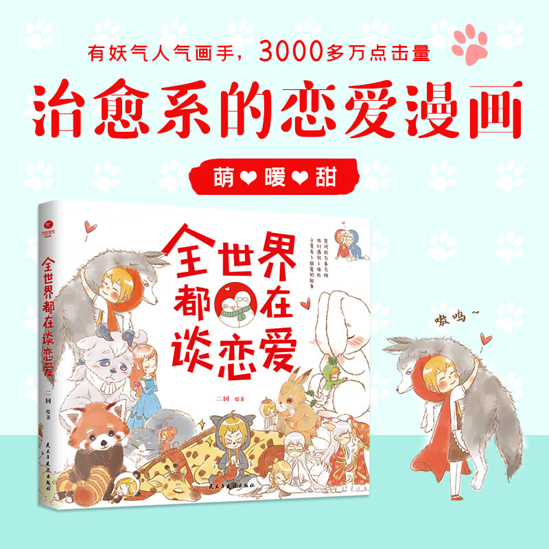 正版全世界都在谈恋爱人气画手二回的暖心绘本萌暖甜的恋爱漫画看完就