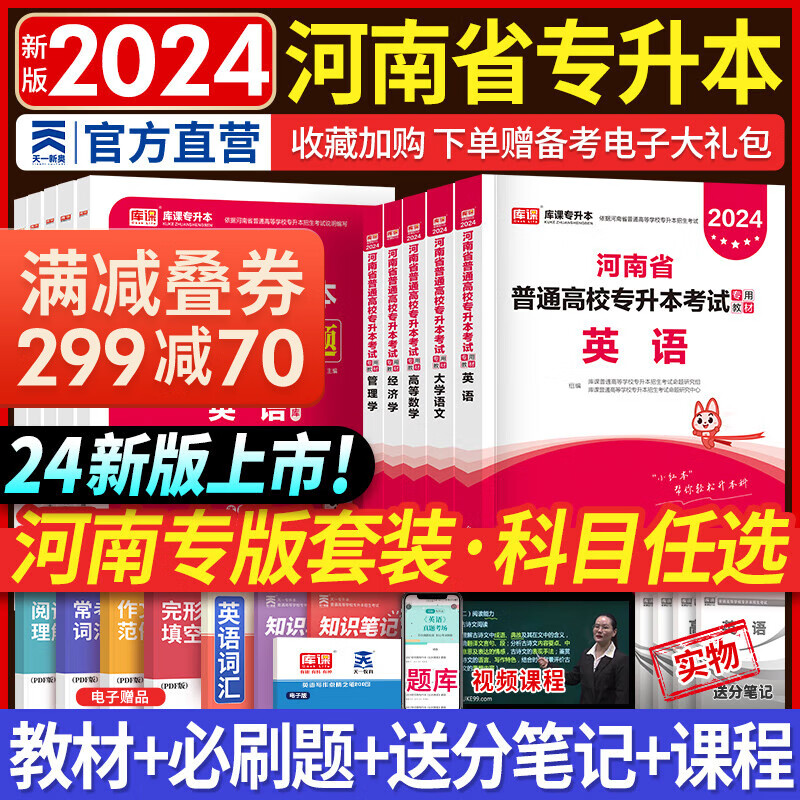 新版2024天一库课河南专升本教材历年真题试卷汇编必刷2000题模拟冲卷词汇河南省库课专升本高数大学语文英语高等数学管理学教育理论法学经济学专业英语词汇生理病理2024年普通高校专升本考试用书自选 教怎么看?