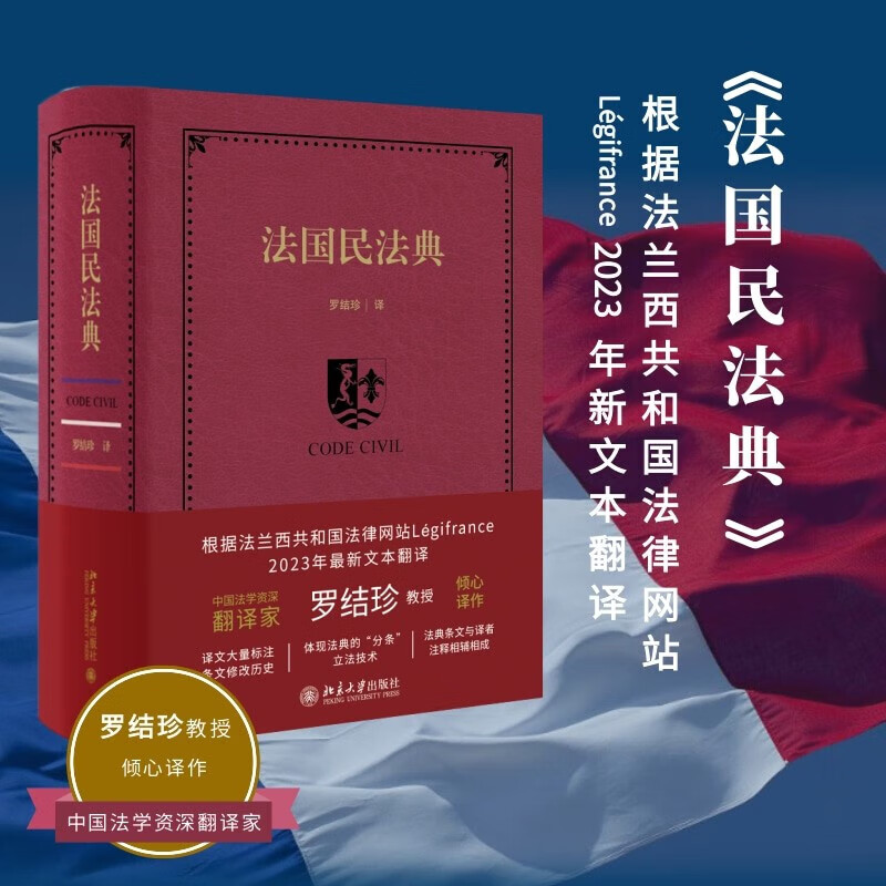 2023新书 法国民法典 [精装] 罗结珍 译 中国法学资深翻译家罗结珍