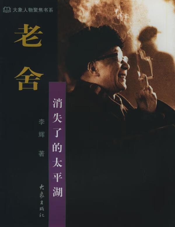 老舍:消失了的太平湖——大象人物聚焦书系 李辉 大象出版社