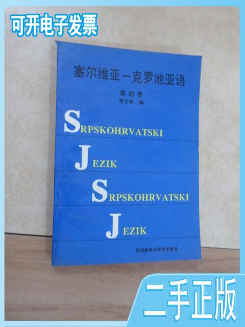 【二手九成新】塞尔维亚-克罗地亚语.