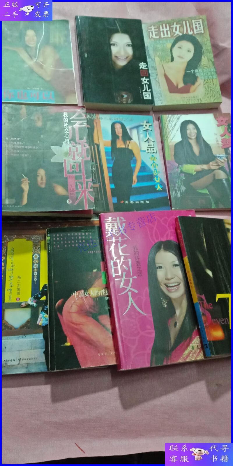 【二手9成新】杨二车娜姆文集,女人品闻香识女人,你也可以,我