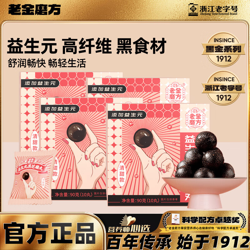 老金磨方【黑金系列】黑芝麻丸90g*4 益生元高钙零食糕点