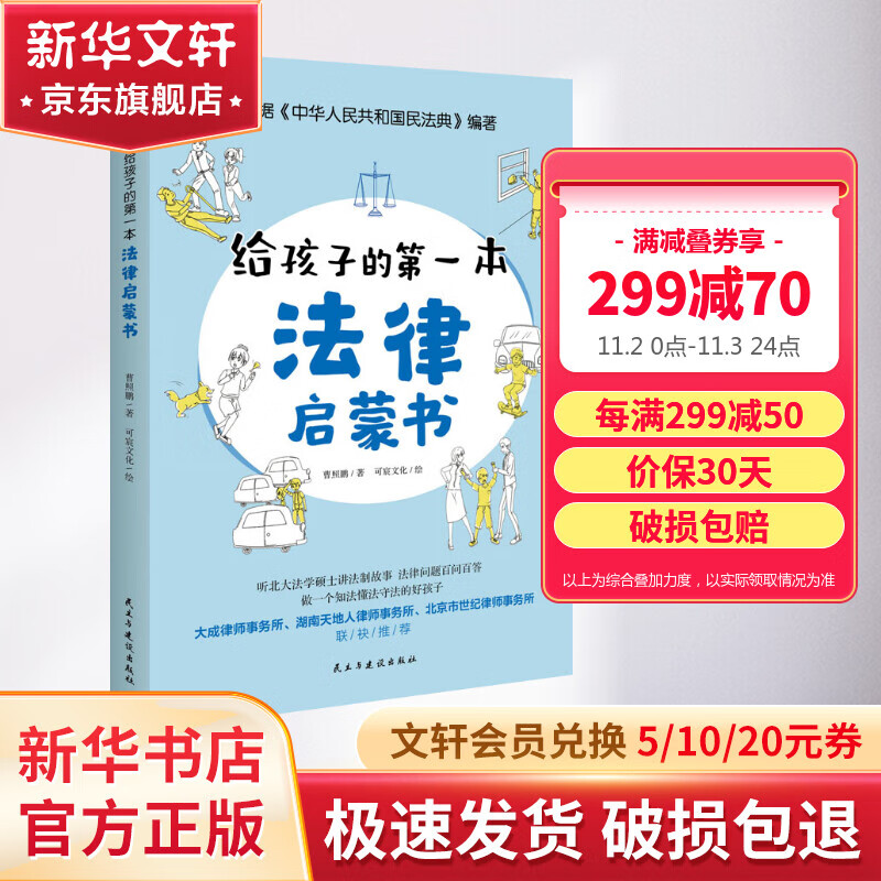 给孩子的第一本法律启蒙书 少年法律常识普及本法律常识书 儿童安全意识和心理健康科普 给孩子的第一本法律启蒙书使用感如何?