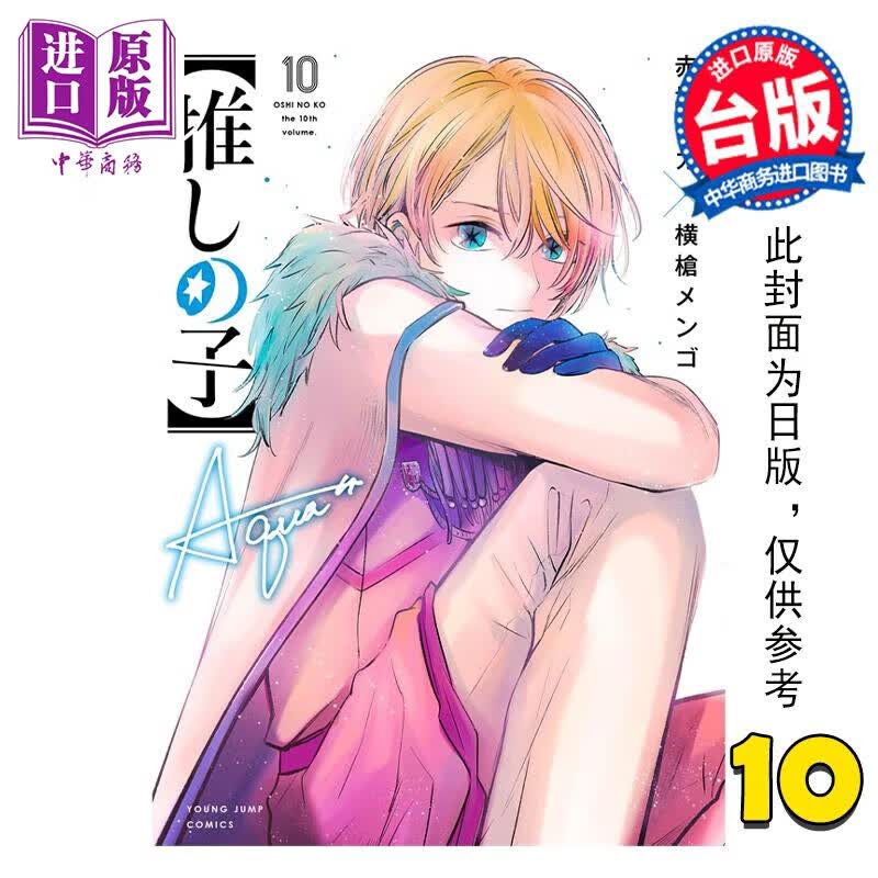 漫画 我推的孩子 10 赤坂アカ 台版漫画书 青文出版 中商原版使用感如何?
