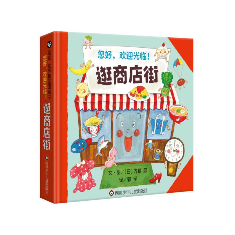 【信谊】逛商店街（3-8岁）提升儿童认知运算能力 建立职业概念童书绘本