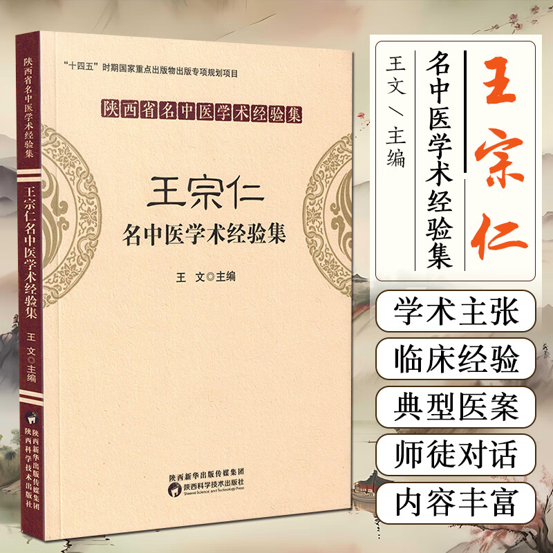 正版 王宗仁名中医学术经验集 陕西科学技术出版社 9787536981560