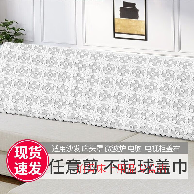 科浦舒 KERPOSUE百搭蕾絲沙發(fā)靠背巾防塵蓋布沙發(fā)套罩床頭通用蓋布扶手巾長條 米白色-升級款加厚太陽花 寬95cm*長360cm