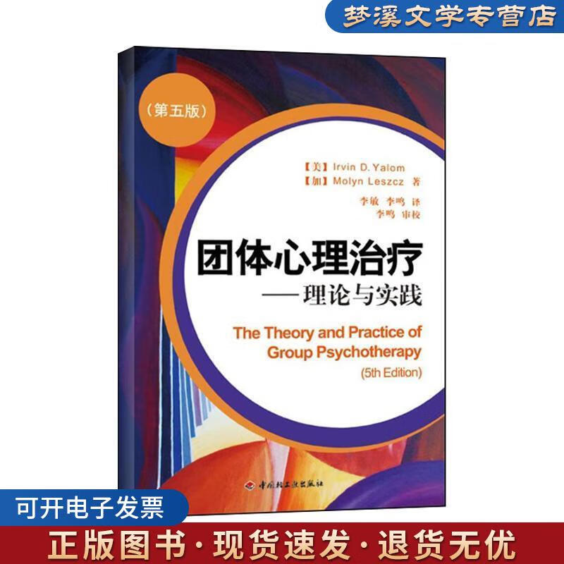 正版旧书团体心理治疗 理论与实践  亚隆 著；李敏、李鸣 译中国轻工业出版社9787501976829