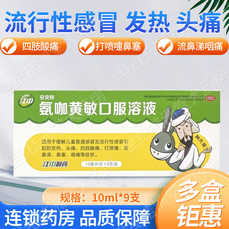 [江中] 氨咖黄敏口服溶液 10ml*9支/盒 用于儿童感冒发热头痛打喷嚏流