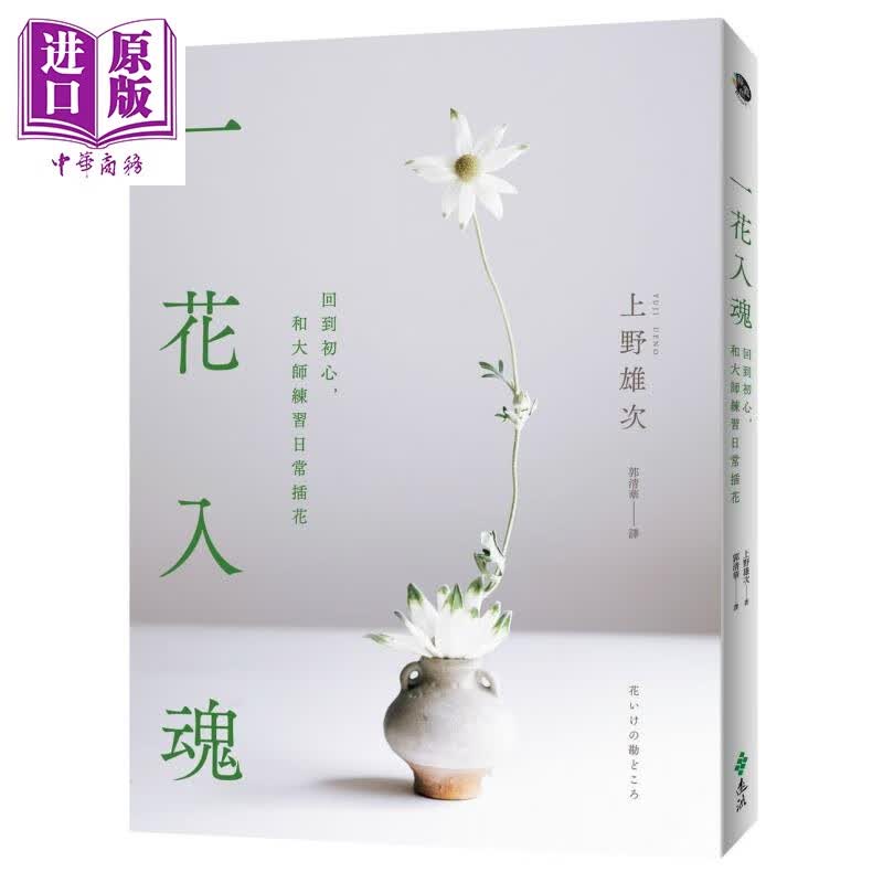 一花入魂：回到初心，和大师练习日常插花 港台原版 上野雄次 远流出版属于什么档次？