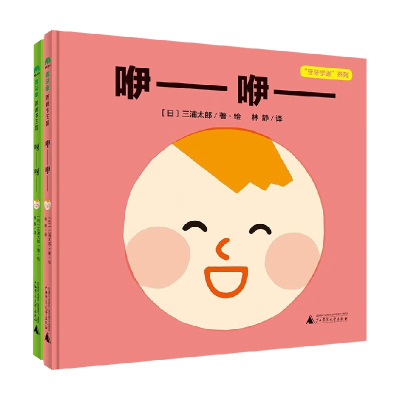 牙牙学语系列 2册 3-14岁 三浦太郎 著 儿童绘本