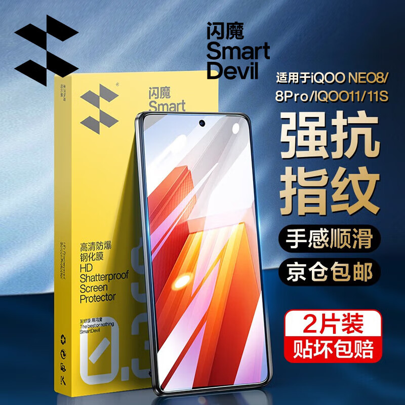 閃魔 適用于iqooneo8鋼化膜VIVO iqoo11/11s/neo8pro高清防指紋防爆手機(jī)膜 無(wú)邊電鍍膜 2片裝