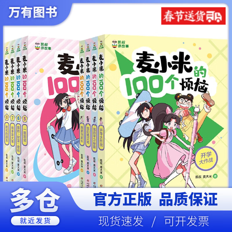 【正版现货】凯叔讲故事 麦小米的100个烦恼 共8册
