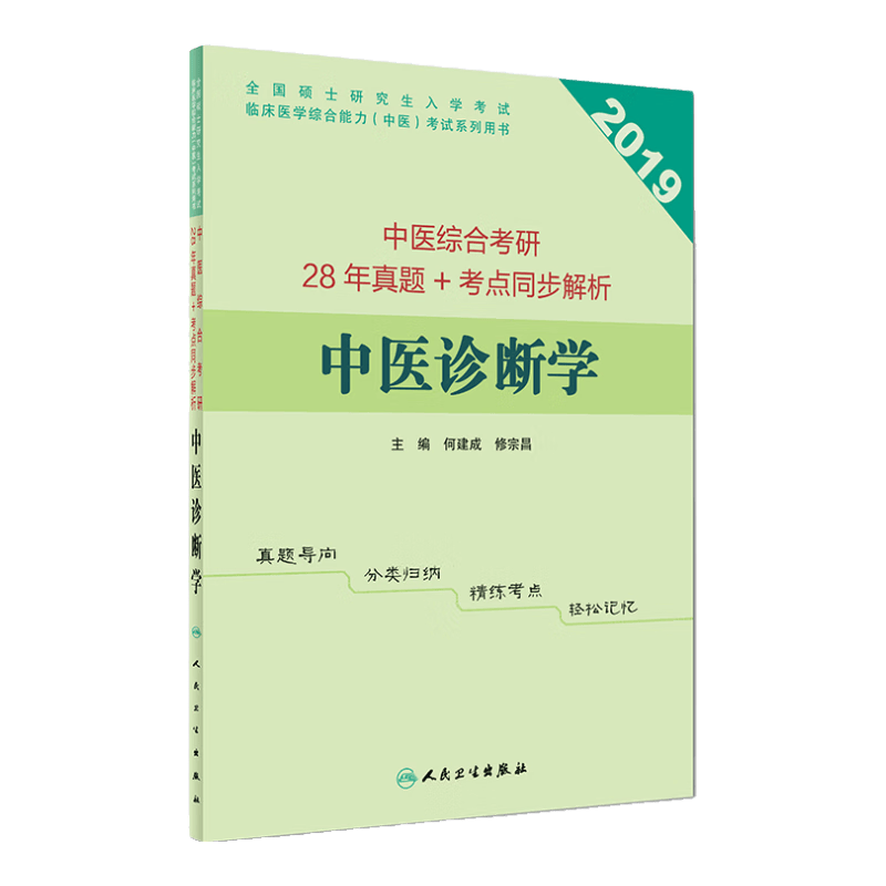 中医综合考研28年真题+考点同步解析  中医诊断学