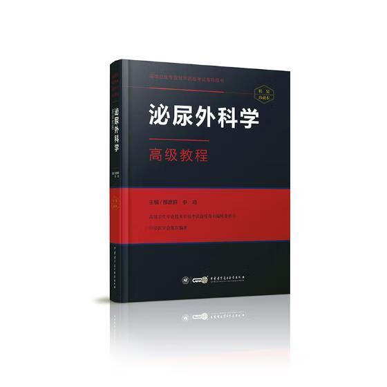 泌尿外科学高级教程:精装珍藏本那彦群医学9787830051044 泌尿外科学