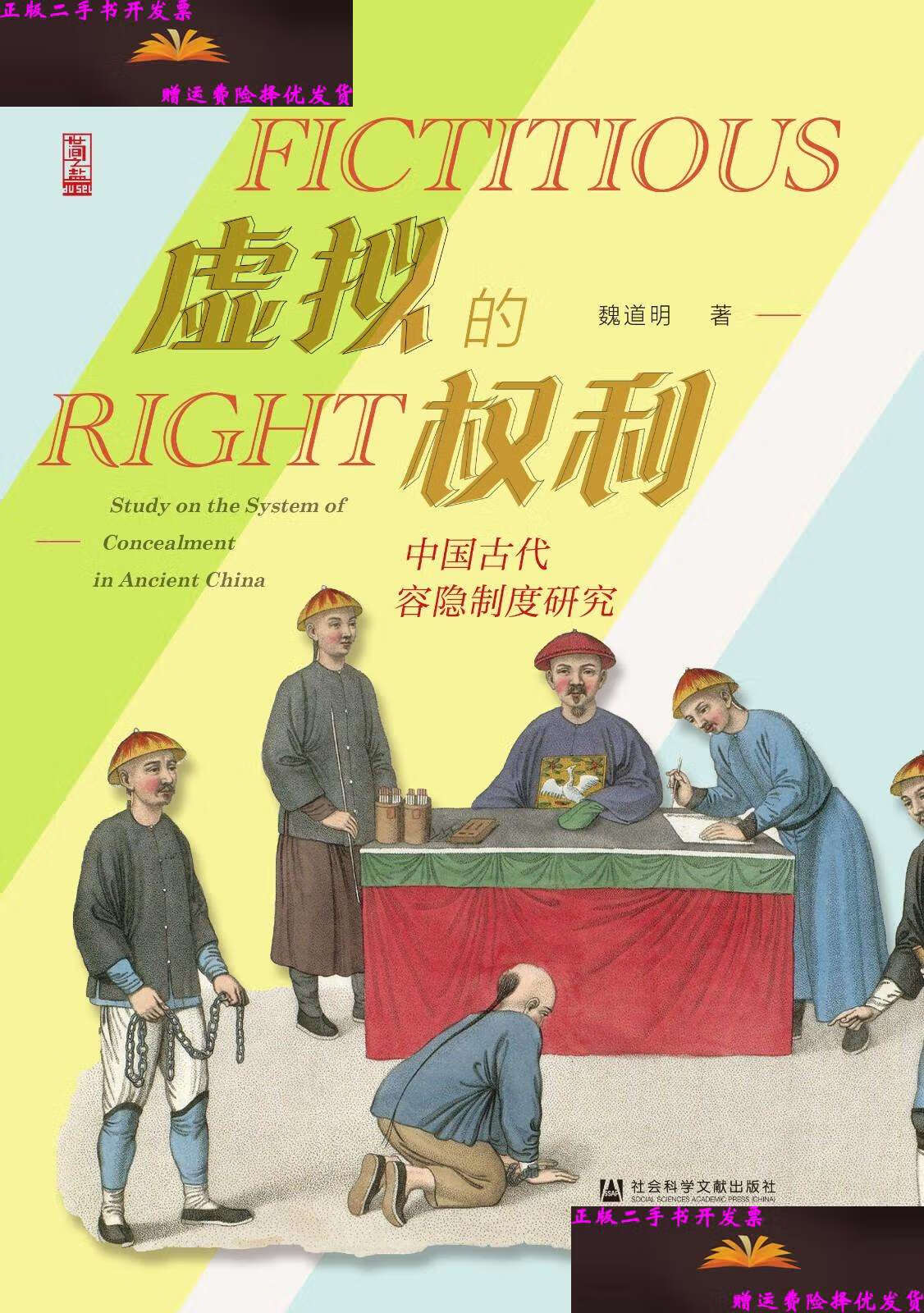 【二手9成新】官方 虚拟的权利:中国古代容隐制度研究 魏道明 著