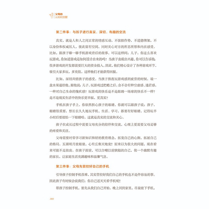 父母的认知和觉醒详情图