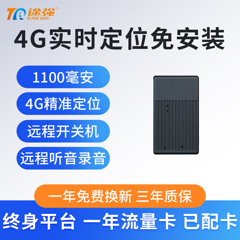 途強（TUQIANG）在線4G定位器汽車車載防盜跟追蹤gps定儀器聽音錄音免安裝 1100毫安G410A+終身平臺+一年卡 無