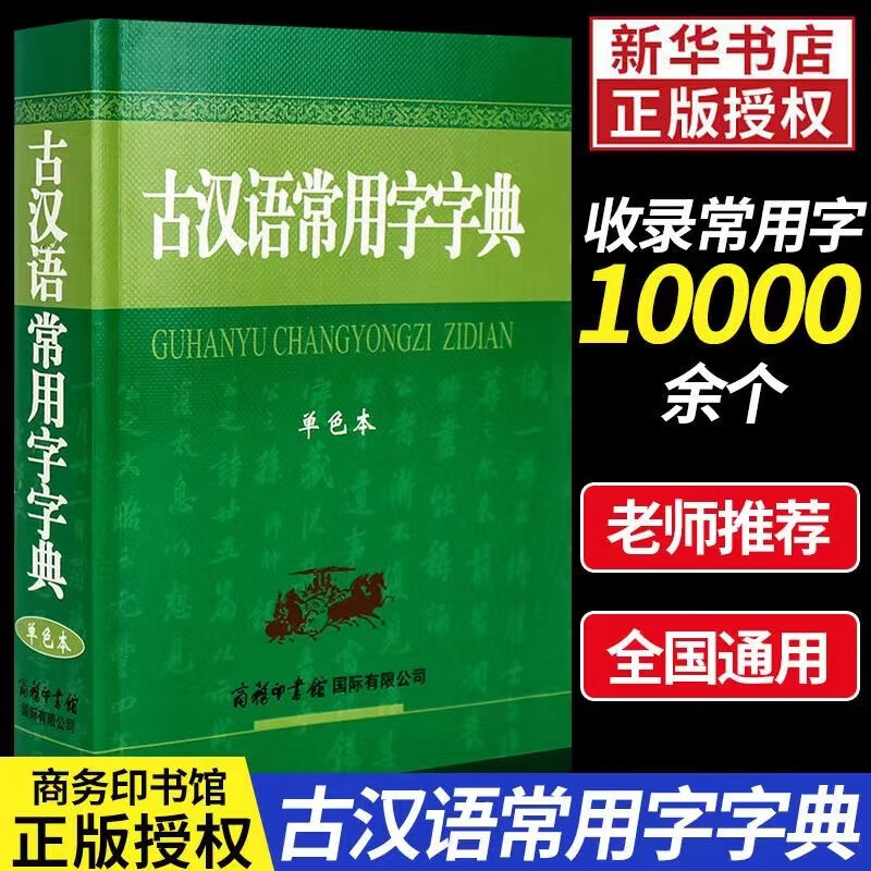 商务印书馆初中生高中生工具书高中语文文言文新华字典2021年专用正版
