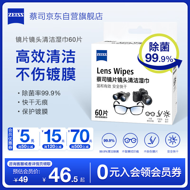 zeiss蔡司擦镜纸 眼镜清洁湿巾  相机镜头镜片除菌湿巾 眼镜布 眼镜纸 60片装