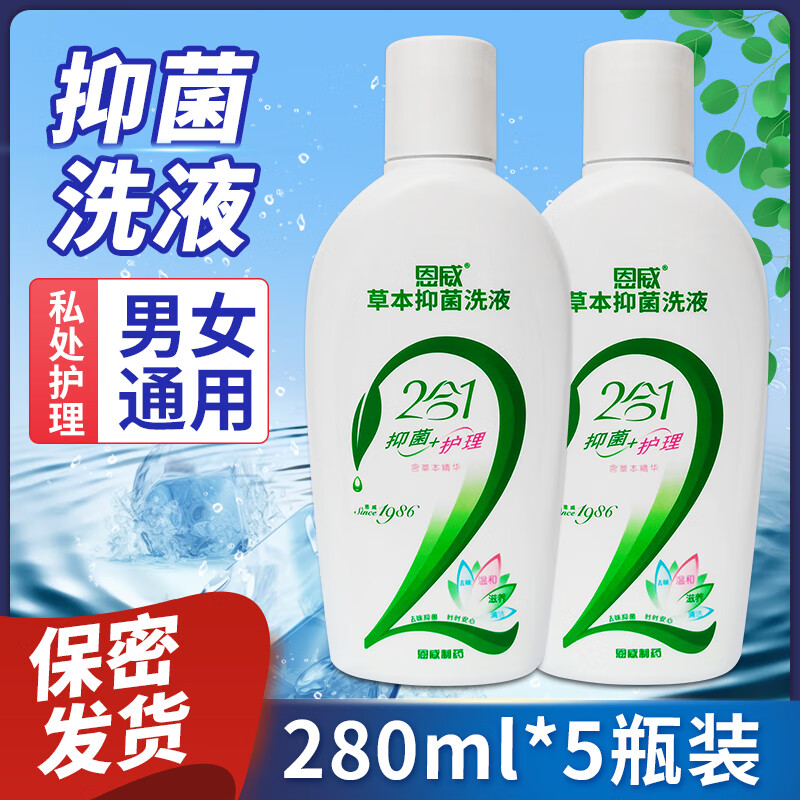 恩威洁尔阴草本抑菌洗液男女士私处外阴异味清洁私密处护理液280ml 五瓶装