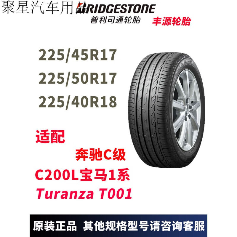 醉米普利司通225/40r18防爆轮胎225 45 50r17奔驰c级c200l宝马1系 4系