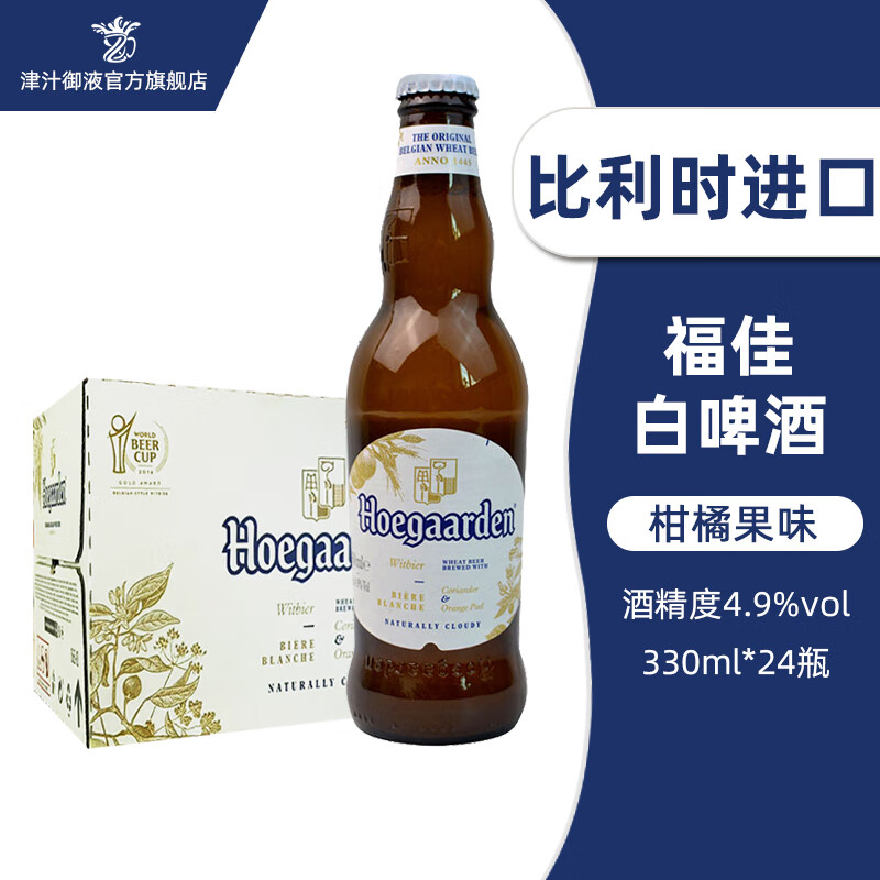 福佳比利时原装原瓶进口啤酒福佳白啤酒 330ml*24瓶 330mL 24瓶 整箱装 比利时进口