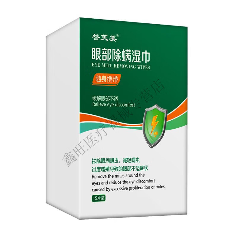 四4松油醇除i螨湿巾棉片眼疲劳眼睑干涩眼部眼干眼痒 一盒