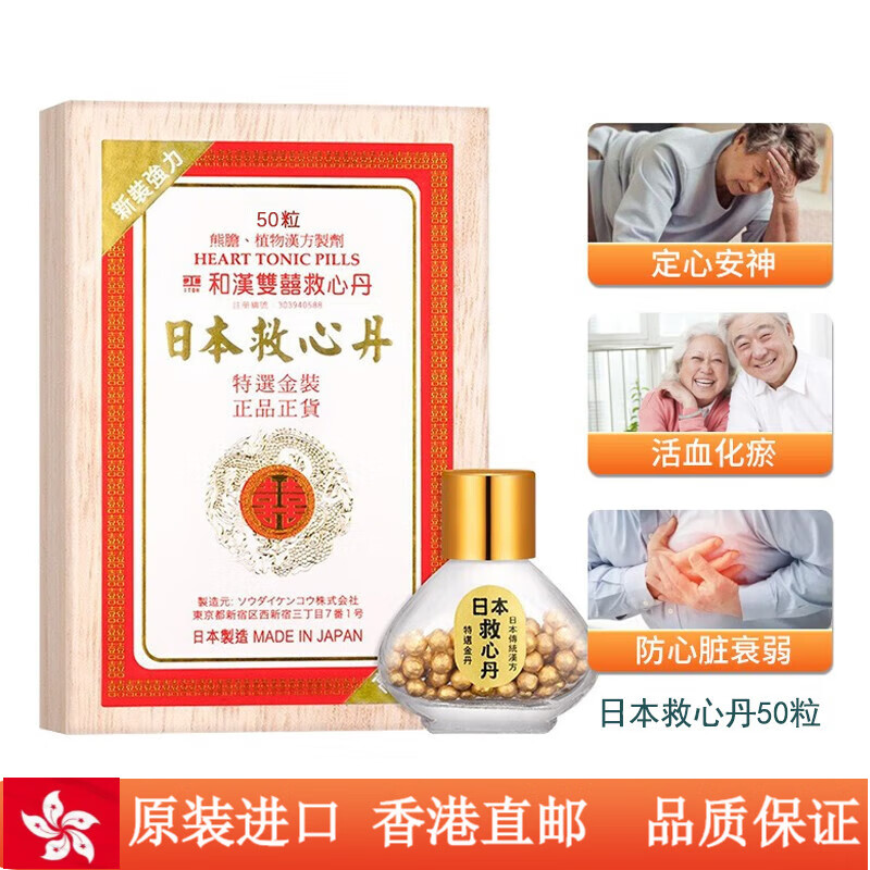 字金门牌头晕胸闷心肌缺血心律不齐香港药品直邮 和汉双喜救心丹50粒