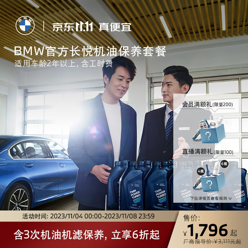 宝马（BMW）官方长悦机油保养套餐 含3年内3次机油机滤保养 适用2年以上车型 3系及3系GT 车龄-第8年及以上车属于什么档次？