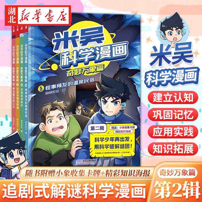 正版图书 米吴科学漫画 第二辑 奇妙万象5-8全套4册6-9-12岁小学生儿童漫画书故事书科学认知故事科普百科绘本 湖北新华书店旗舰店属于什么档次?