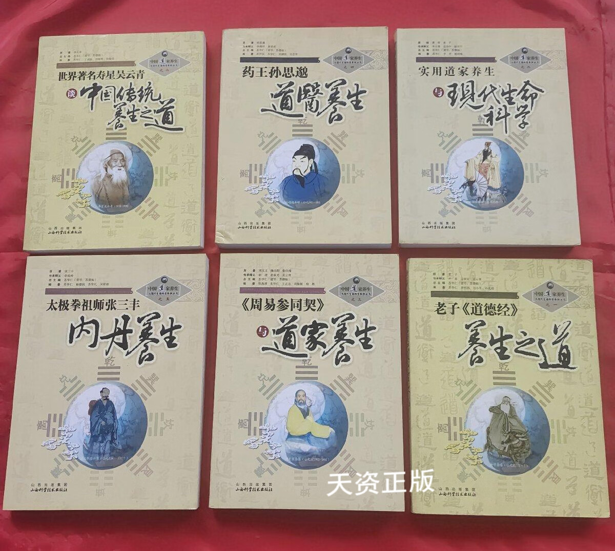 【二手9成新】丹养生中国道家养生与现代生命科学系列丛书:老子〈道德