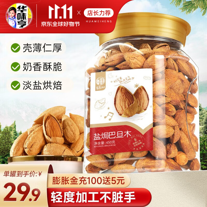 华味亨 450g盐焗巴旦木 零食坚果每日坚果休闲零食巴旦木杏仁炒货 盐焗巴旦木450g属于什么档次？