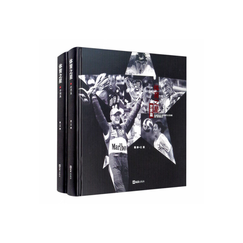体育之星中国篇,世界篇(全两册)