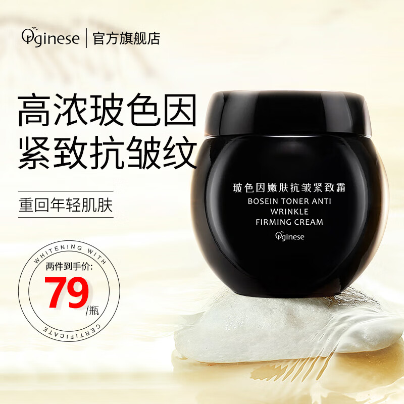 ORGINESE玻色因嫩肤抗皱紧致面霜 修复淡化细纹修护法令纹鱼尾纹保湿面霜