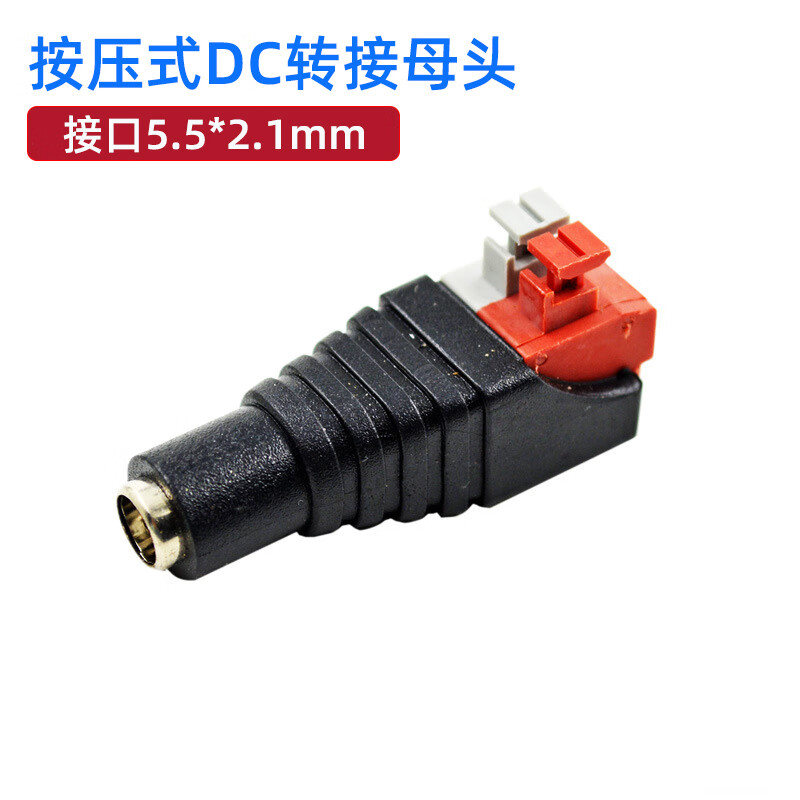 5-2.1mm圆孔 按压式dc转接母头5.5*2.1 1只