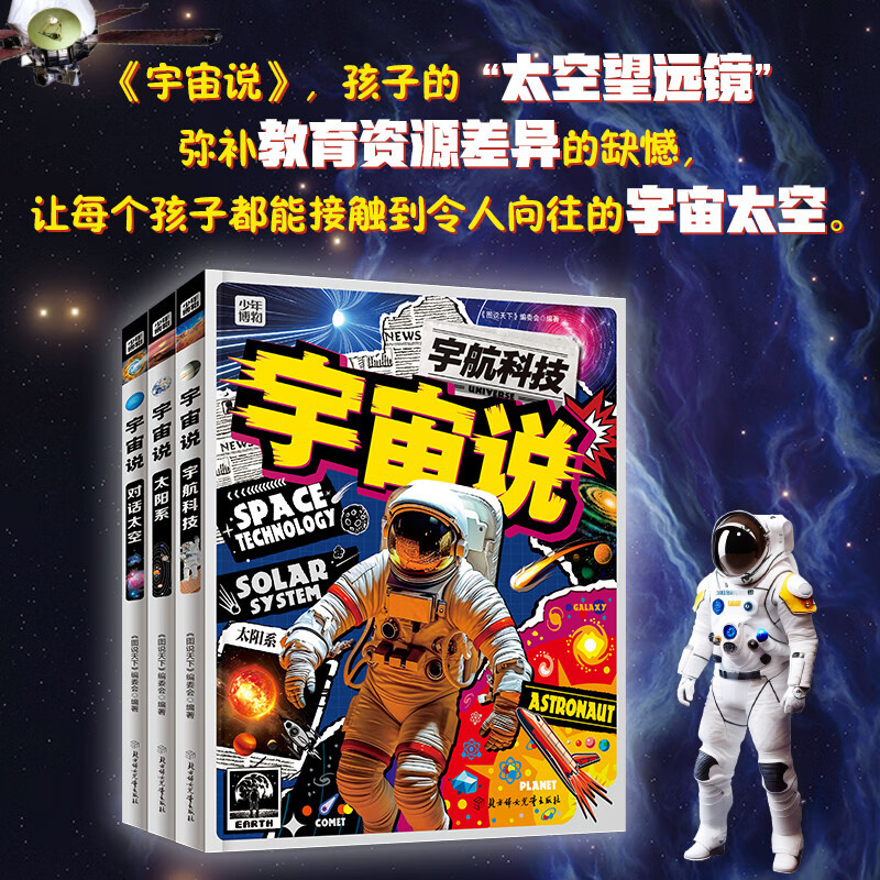 宇宙说 给孩子们的宇宙航天科普 全彩精装共3册暑假阅读暑假课外书课外暑假自主阅读暑期假期读物详情图