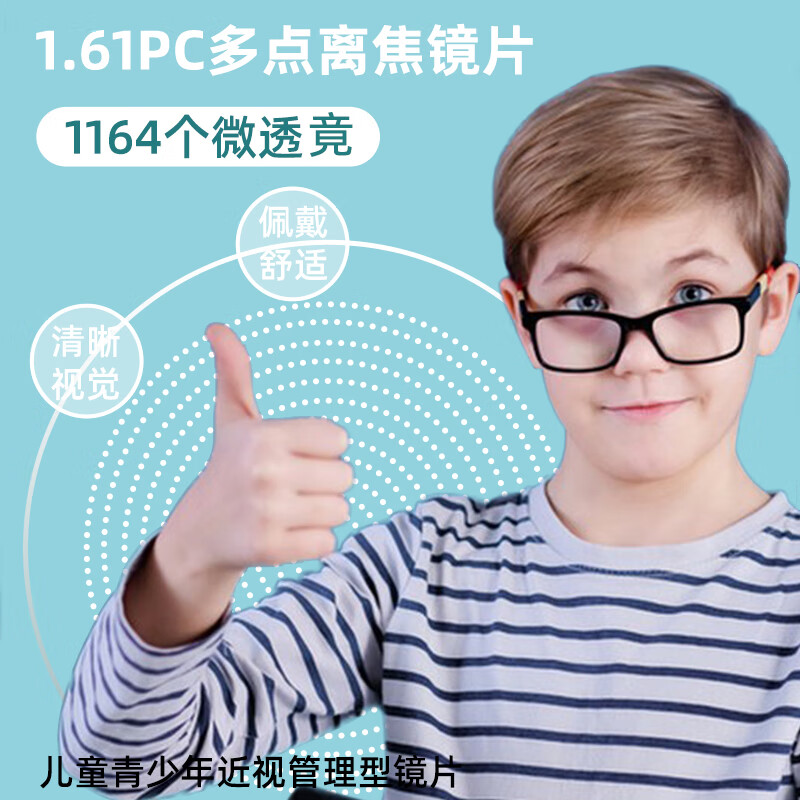 名悦青少年多点离焦近视防控眼镜片减缓度数增长高清PC材质定制眼镜片 多点离焦防控定制镜片 1.61