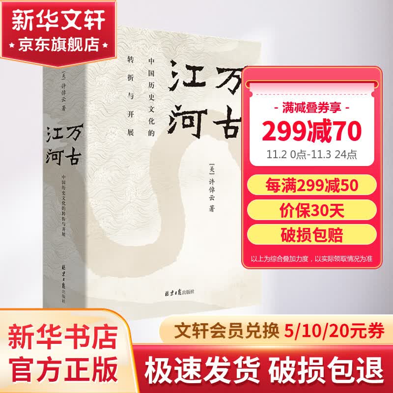 万古江河 许倬云 中国历史文化的转折与开展 文津奖获奖作品怎么样,好用不?