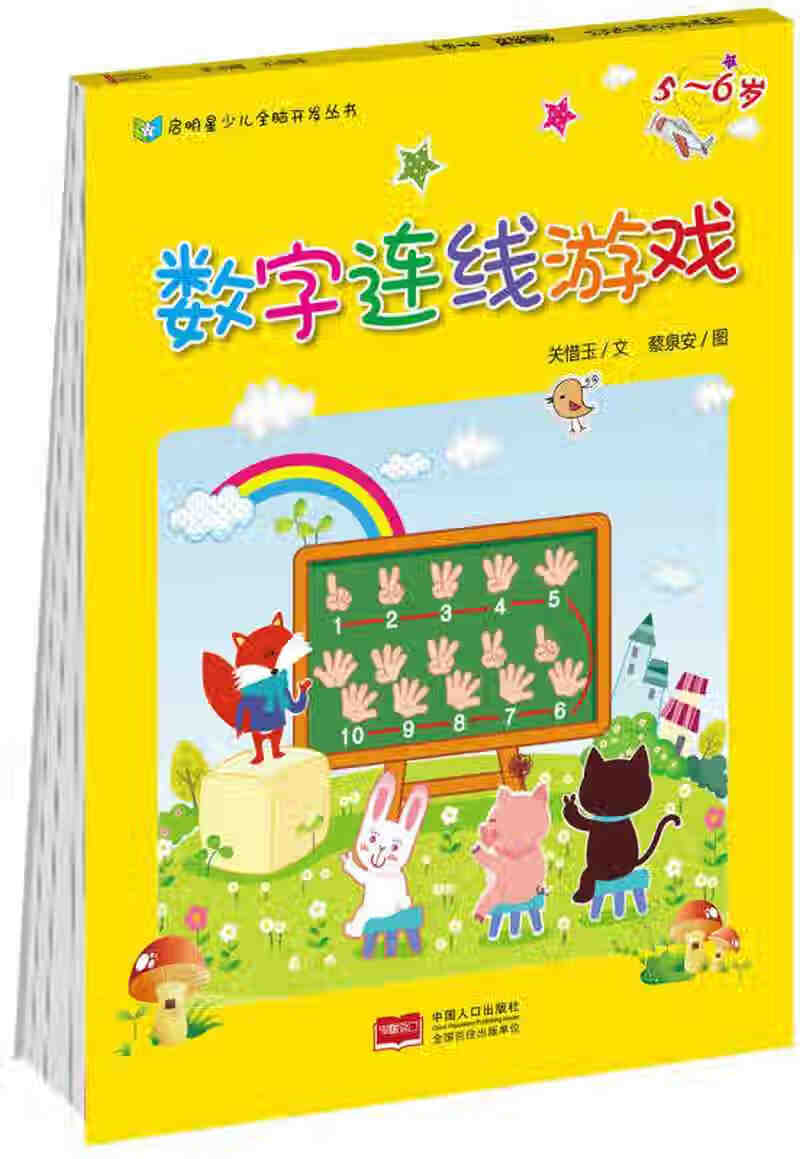 【正版现货】数字连线游戏5 6岁