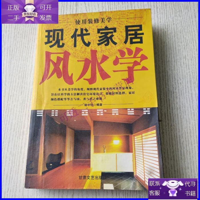 【正版9成新】现代家居风水学