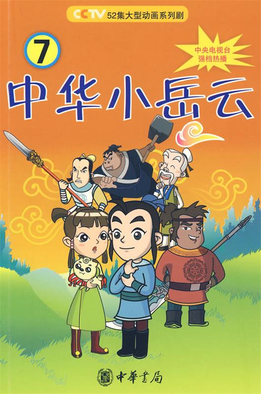 中华小岳云【稀缺图书,放心购买】